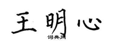 何伯昌王明心楷書個性簽名怎么寫