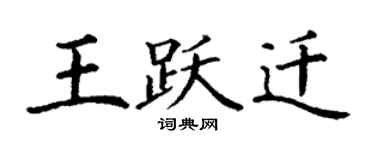 丁謙王躍遷楷書個性簽名怎么寫