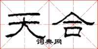 柯春海天合隸書怎么寫