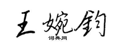 王正良王婉鈞行書個性簽名怎么寫