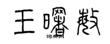 曾慶福王曙敏篆書個性簽名怎么寫