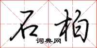 荊霄鵬石柏行書怎么寫