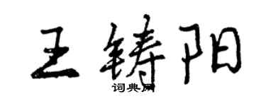 曾慶福王鑄陽行書個性簽名怎么寫