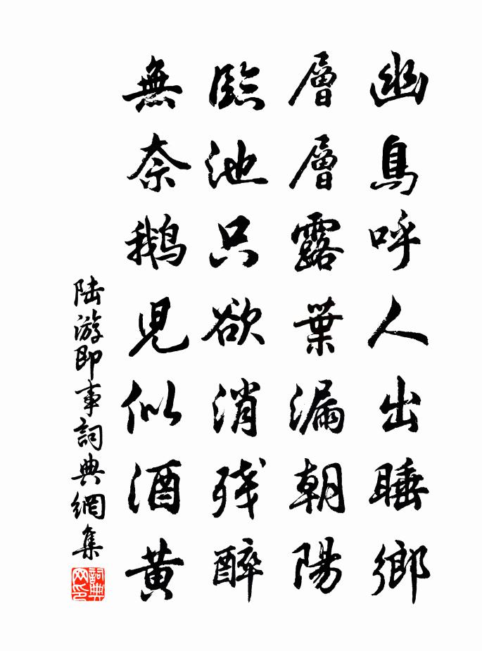 陸游即事書法作品欣賞