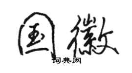 駱恆光國徽行書個性簽名怎么寫