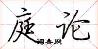 荊霄鵬庭論行書怎么寫