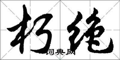 胡問遂朽絕行書怎么寫