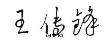 駱恆光王傳鋒草書個性簽名怎么寫