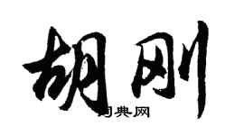 胡問遂胡剛行書個性簽名怎么寫