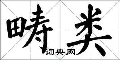 翁闓運疇類楷書怎么寫