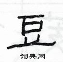 楊為國寫的硬筆隸書豆