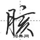 田英章寫的硬筆行書胲