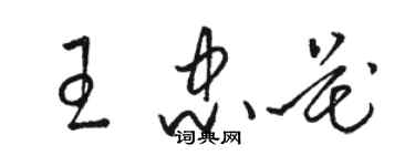 駱恆光王忠花草書個性簽名怎么寫