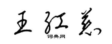 梁錦英王紅慈草書個性簽名怎么寫