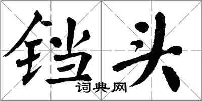 翁闓運鐺頭楷書怎么寫