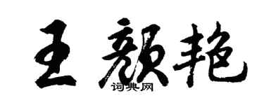 胡問遂王顏艷行書個性簽名怎么寫