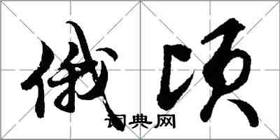 胡問遂俄頃行書怎么寫