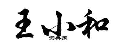 胡問遂王小和行書個性簽名怎么寫