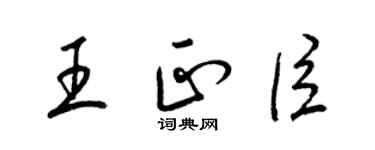 梁錦英王正臣草書個性簽名怎么寫