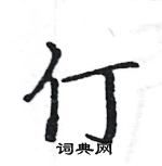 駱恆光寫的硬筆楷書仃