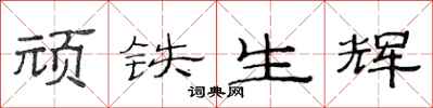 范連陞頑鐵生輝隸書怎么寫