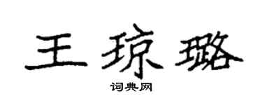 袁強王瓊璐楷書個性簽名怎么寫