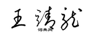 梁錦英王靖龍草書個性簽名怎么寫