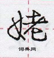 龐中華寫的硬筆行書姥