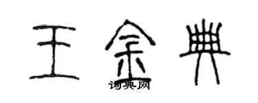 陳聲遠王金典篆書個性簽名怎么寫
