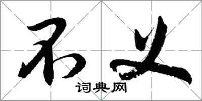 胡問遂不義行書怎么寫