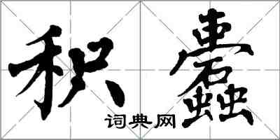 翁闓運積蠹楷書怎么寫