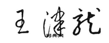 駱恆光王津龍草書個性簽名怎么寫