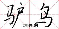 驢驘的意思_驢驘的解釋_國語詞典
