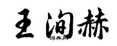 胡問遂王洵赫行書個性簽名怎么寫