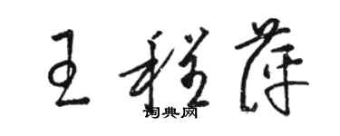 駱恆光王程萍草書個性簽名怎么寫