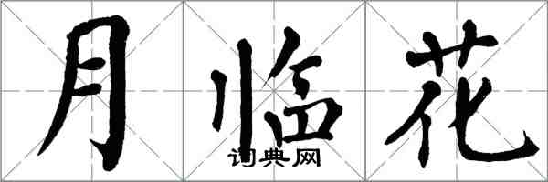 翁闓運月臨花楷書怎么寫