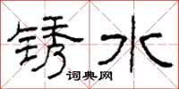 柯春海銹水隸書怎么寫
