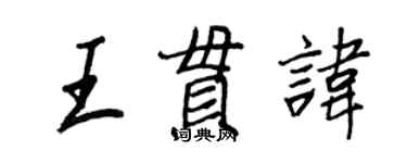 王正良王貫諱行書個性簽名怎么寫