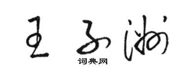 駱恆光王子洲草書個性簽名怎么寫