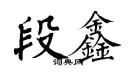 翁闓運段鑫楷書個性簽名怎么寫