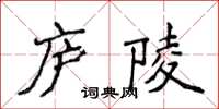 侯登峰廬陵楷書怎么寫