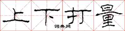 柯春海上下打量隸書怎么寫