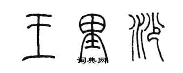 陳墨王里沙篆書個性簽名怎么寫