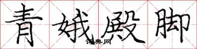 龐中華青娥殿腳楷書怎么寫