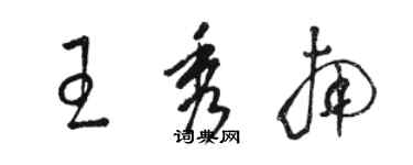 駱恆光王秀南草書個性簽名怎么寫