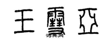 曾慶福王雪亞篆書個性簽名怎么寫