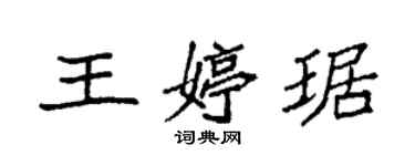 袁強王婷琚楷書個性簽名怎么寫