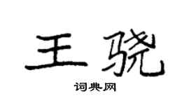 袁強王驍楷書個性簽名怎么寫