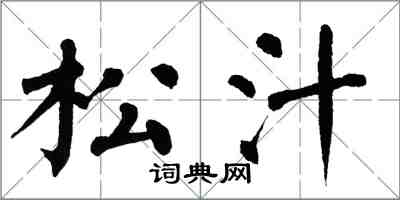 翁闓運松汁楷書怎么寫