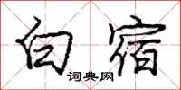 龐中華白宿行書怎么寫
